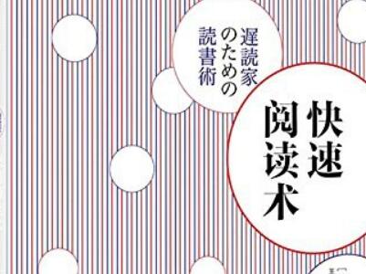 《快速阅读术》.jpg 《快速阅读术》.jpg