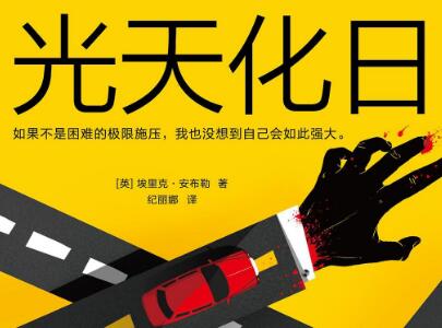 《光天化日》.jpg 《光天化日》.jpg