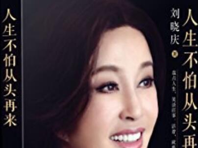 《人生不怕从头再来》.jpg 《人生不怕从头再来》.jpg