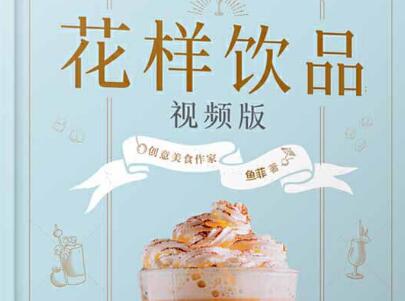 《花样饮品》.jpg 《花样饮品》.jpg