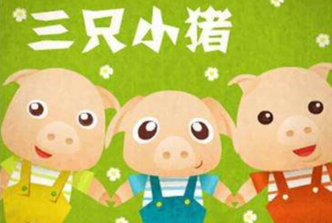 《三只小猪》.jpg 《三只小猪》.jpg