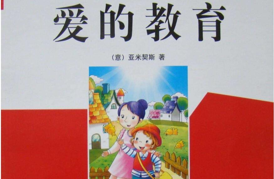《爱的教育》书籍.jpg