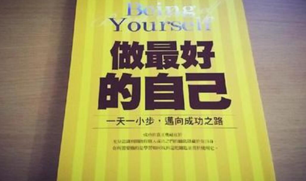 《做最好的自己》书籍.jpg