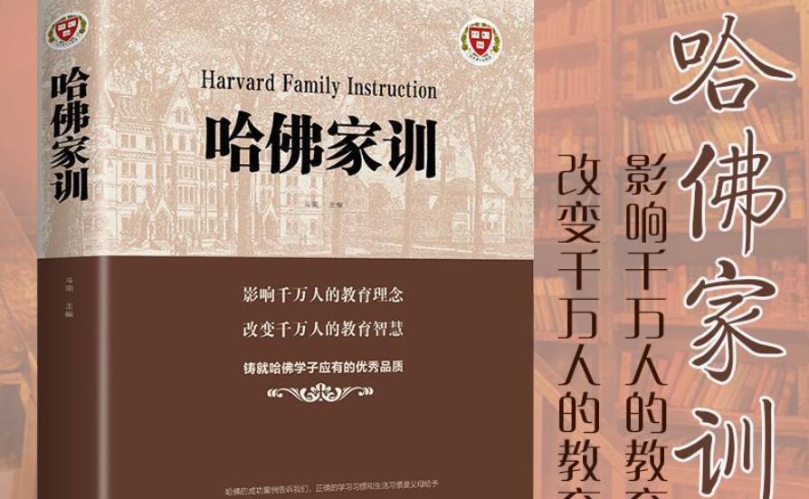 《哈佛家训》书籍.jpg