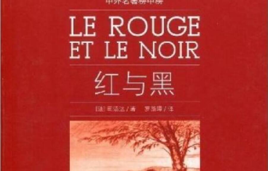 《红与黑》书籍.jpg