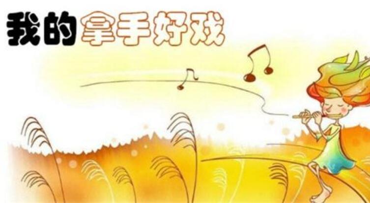 我的拿手好戏.jpg 我的拿手好戏.jpg