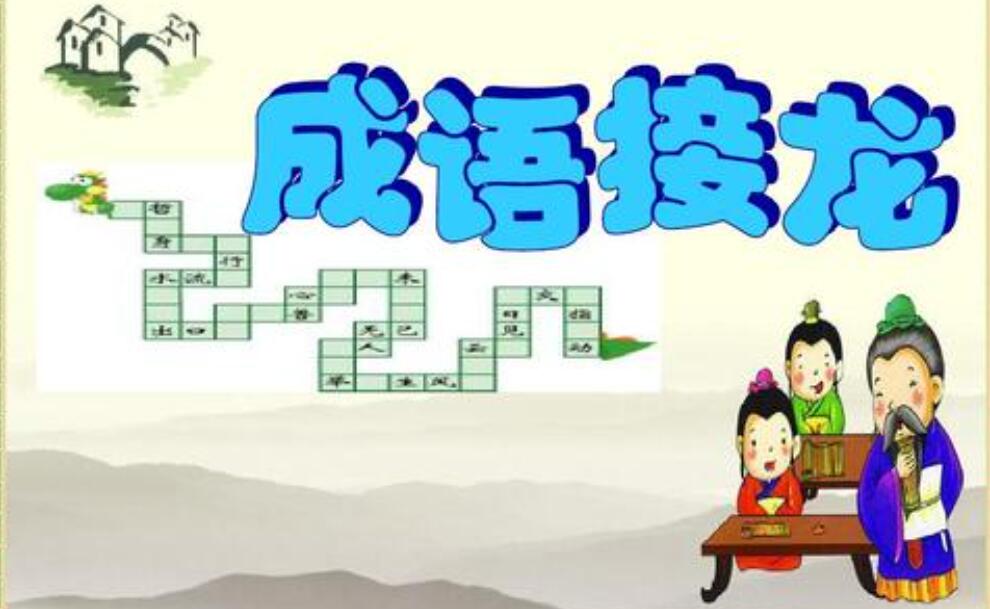 成语接龙游戏.jpg 成语接龙游戏.jpg