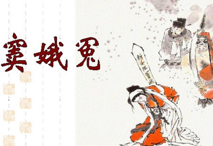 《窦娥冤》.jpg 《窦娥冤》.jpg