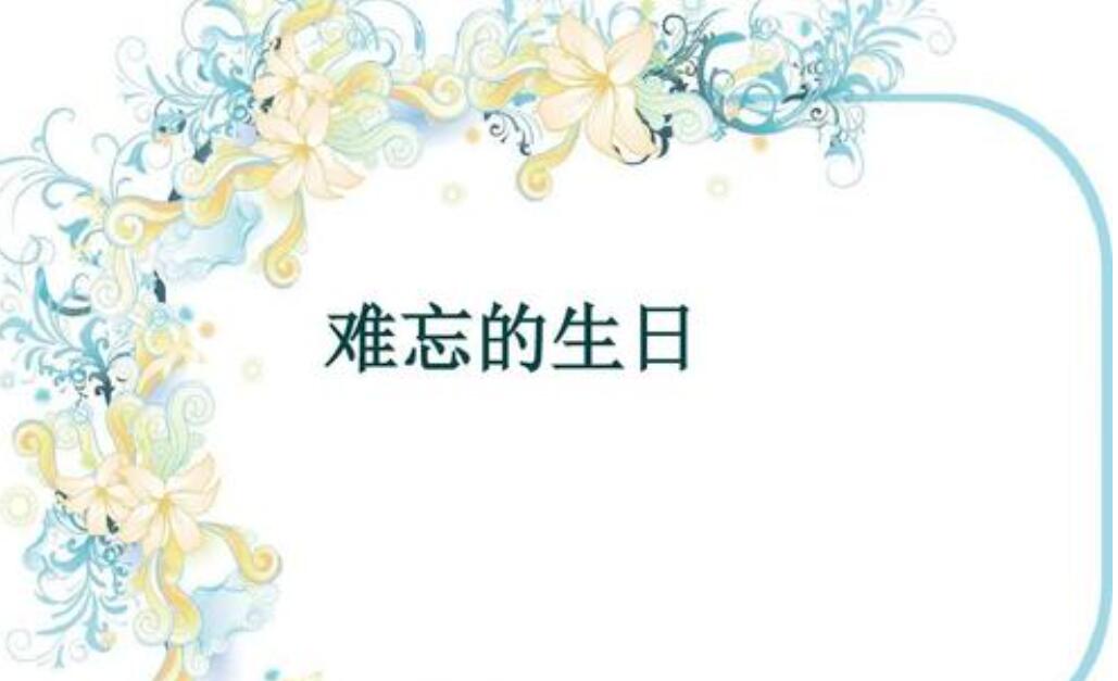 一次难忘的生日800字作文