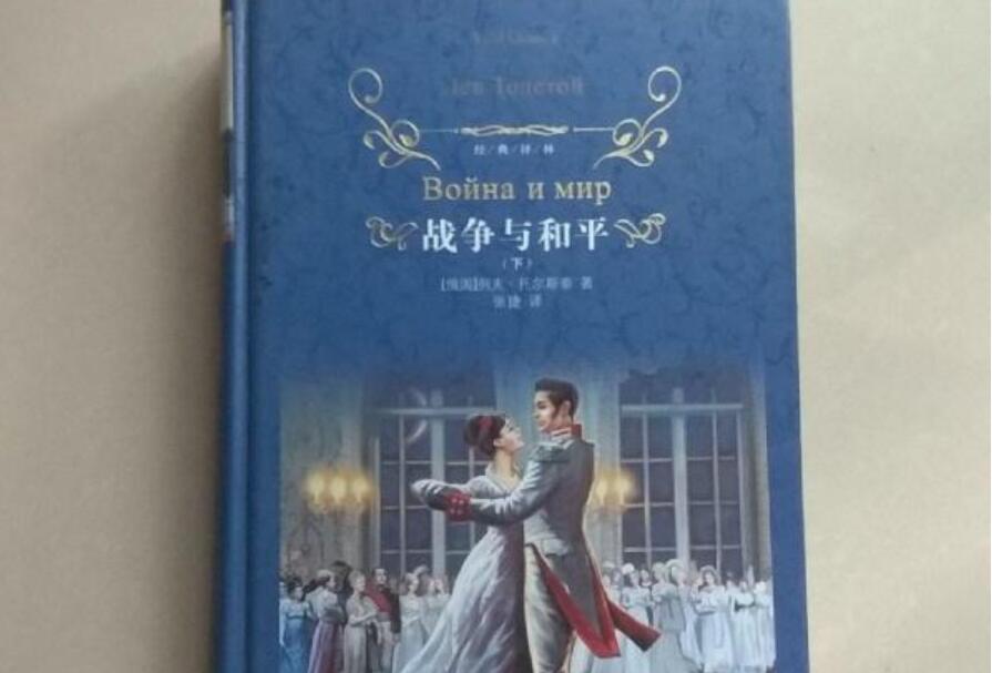 战争与和平读后感600字