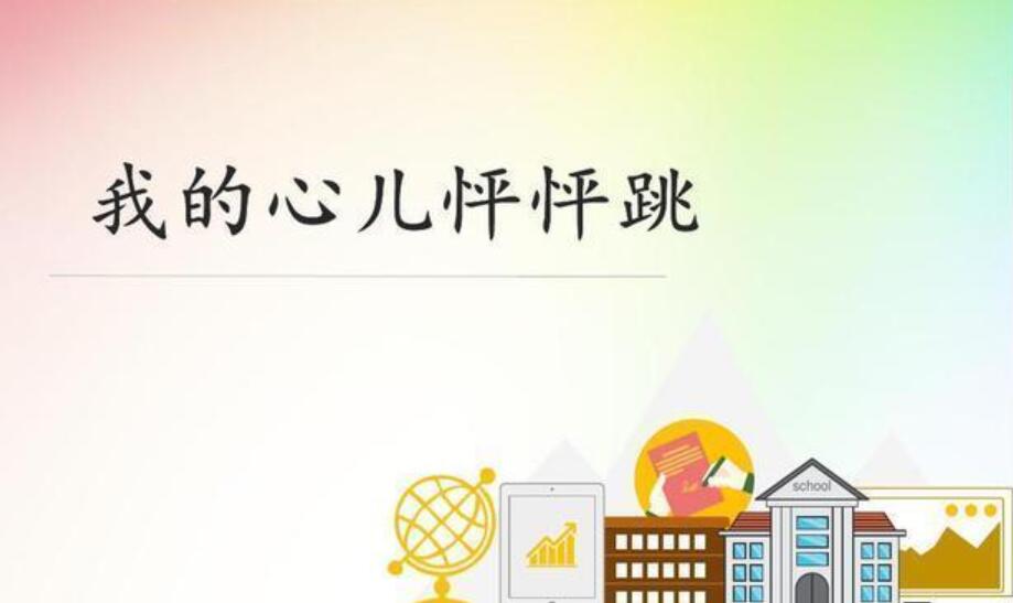 我的心儿怦怦跳作文400字四年级