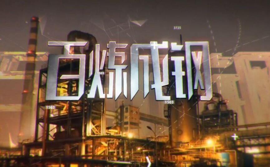 百炼终成钢作文500字