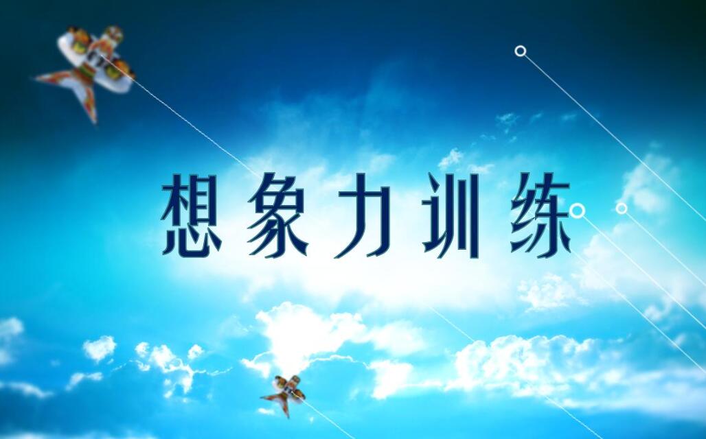 关于想象力的作文600字初三