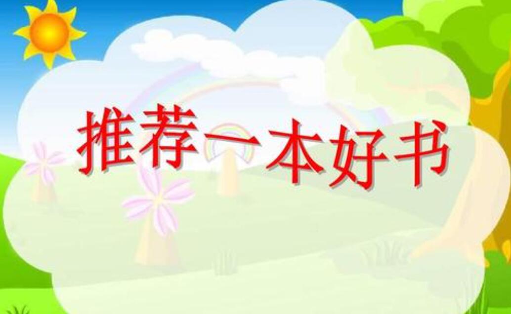 我向大家推荐一本好书作文500字