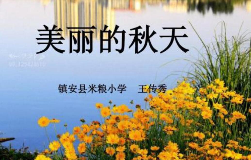 我爱美丽的秋天作文600字