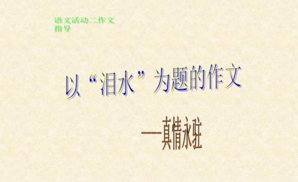 以眼泪为题作文800字