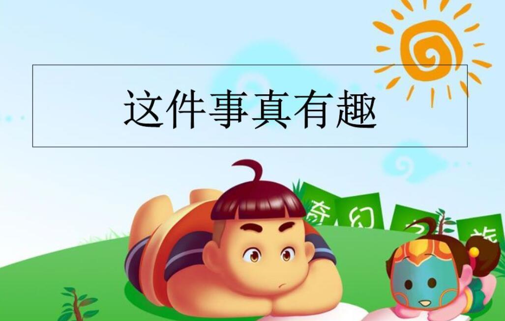 一件有趣的事作文800字初中