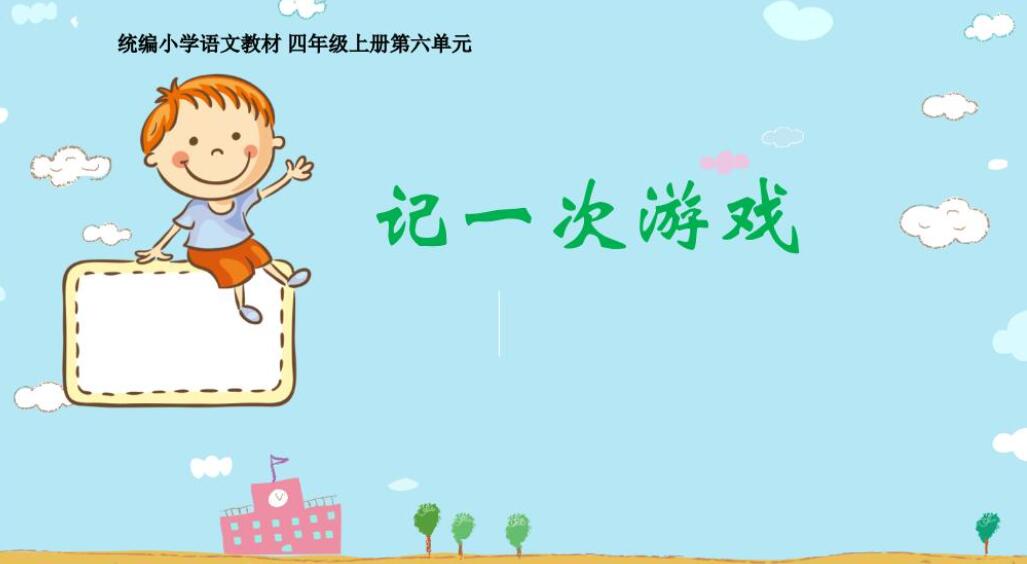 记一次游戏作文300字四年级