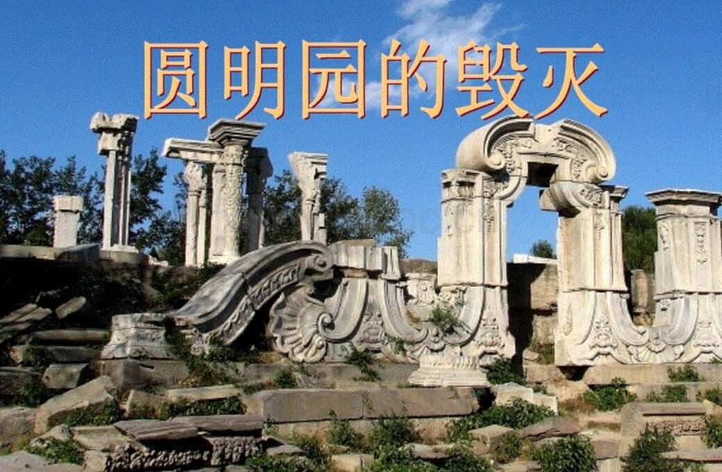 圆明园的毁灭读后感600字
