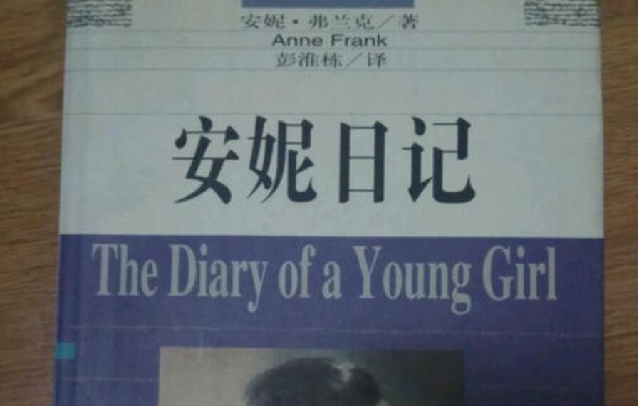 安妮日记读后感600字