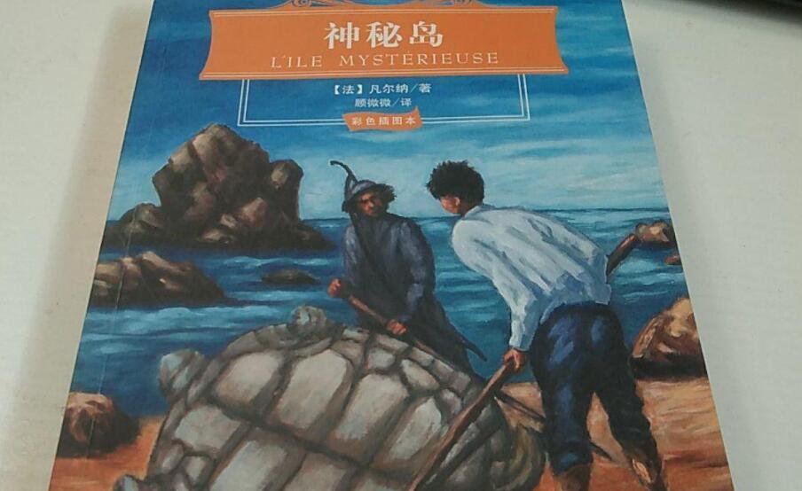 神秘岛读后感600字