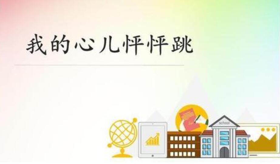 我的心儿怦怦跳作文600字四年级