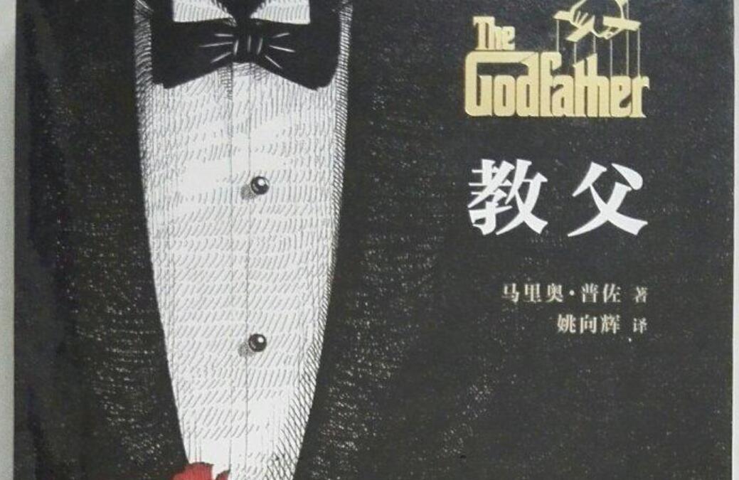 教父读后感800字高中