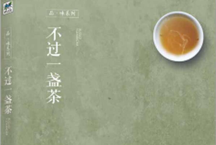《不过一盏茶》书籍.jpg