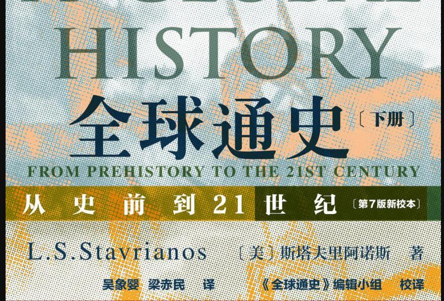 《全球通史》.jpg 《全球通史》.jpg