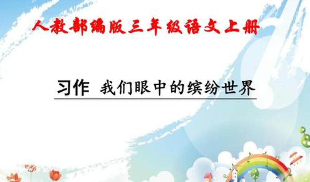 我眼中的缤纷世界三年级作文300字