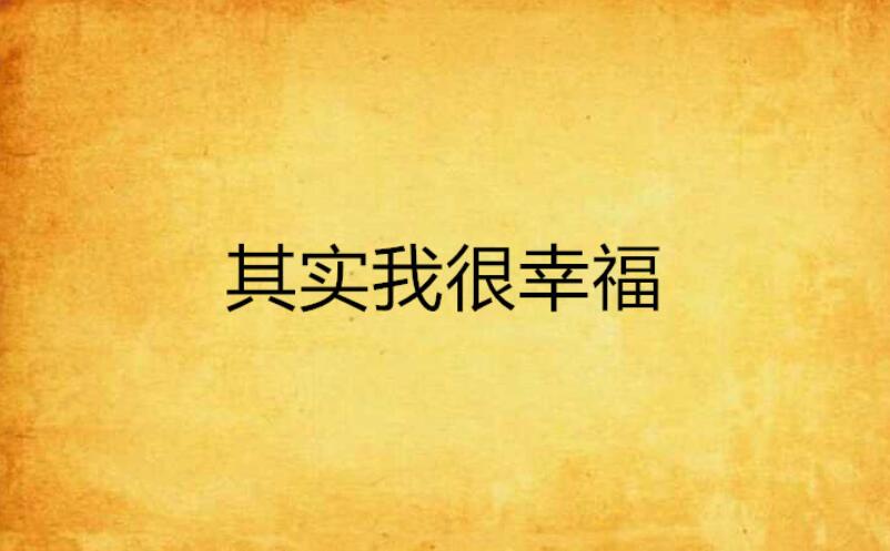 其实我很幸福作文800字初中