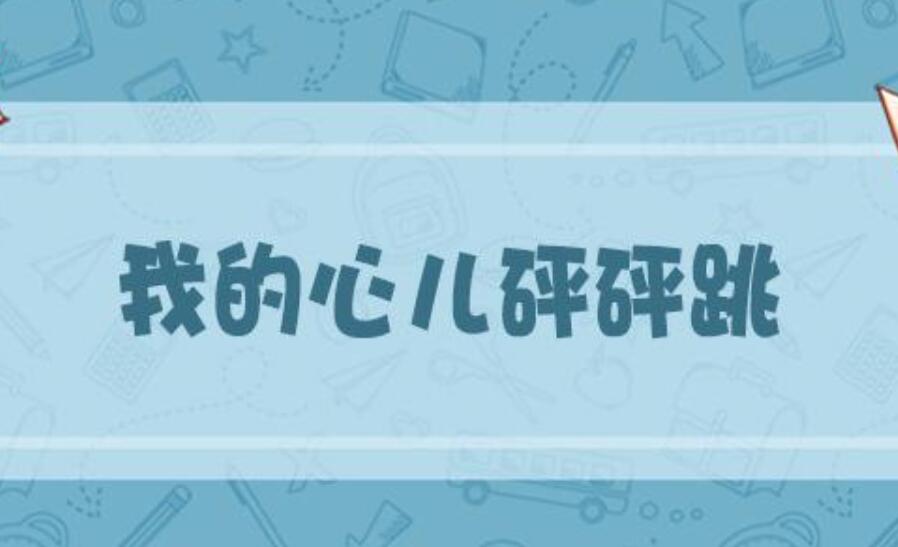我的心儿怦怦跳作文500字四年级