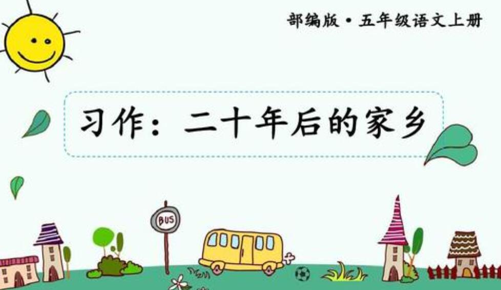 二十年后的家乡作文450字