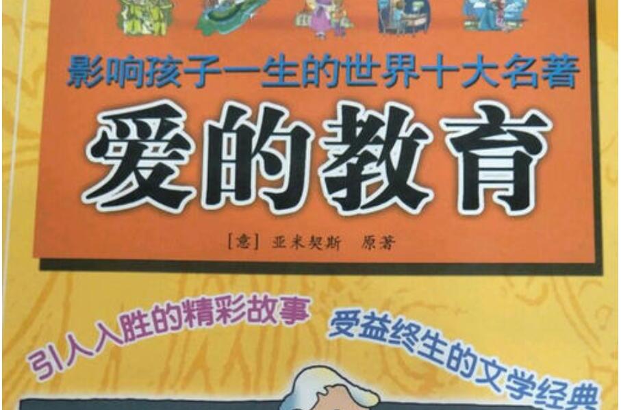 爱的教育读后感600字