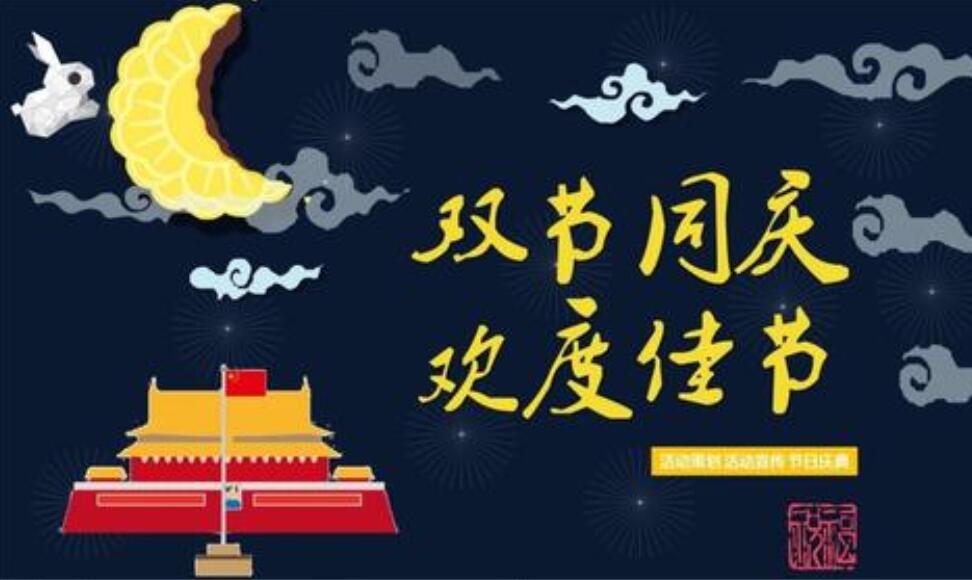 国庆中秋双节作文300字