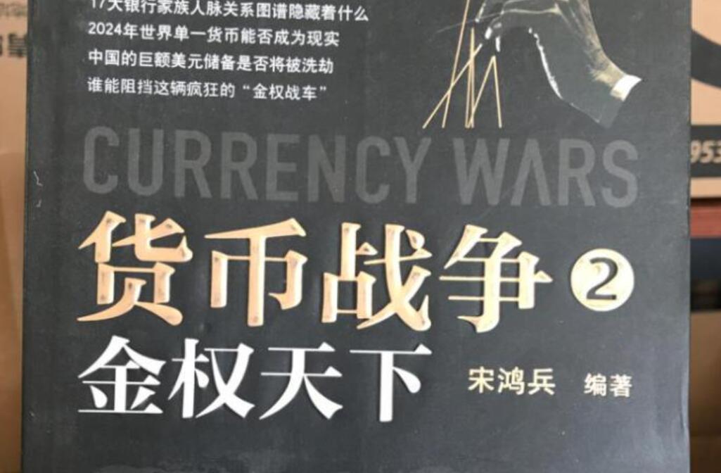 货币战争读后感600字