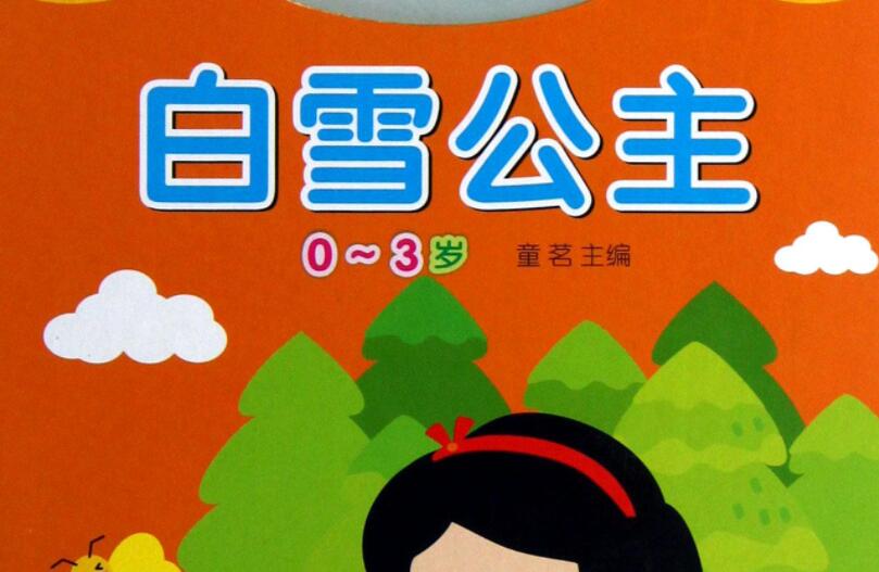 白雪公主读后感600字