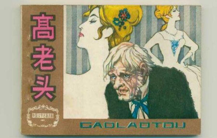 高老头读后感600字