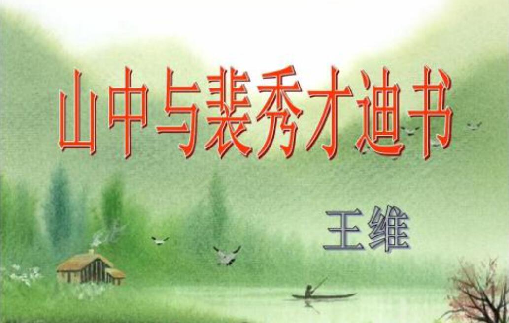 山中与裴秀才迪书改写200字3篇