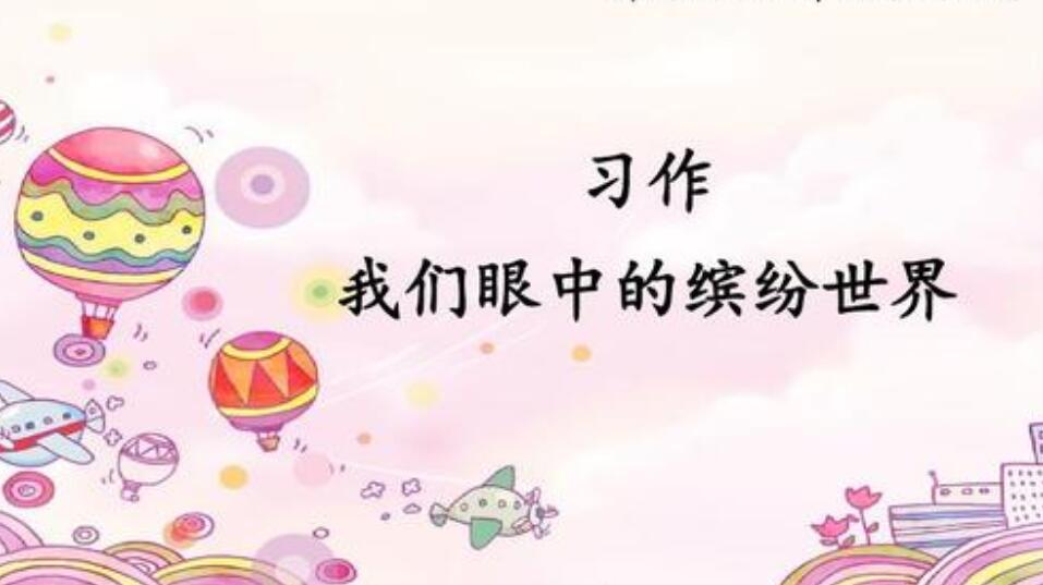 缤纷多彩的世界作文300字3篇