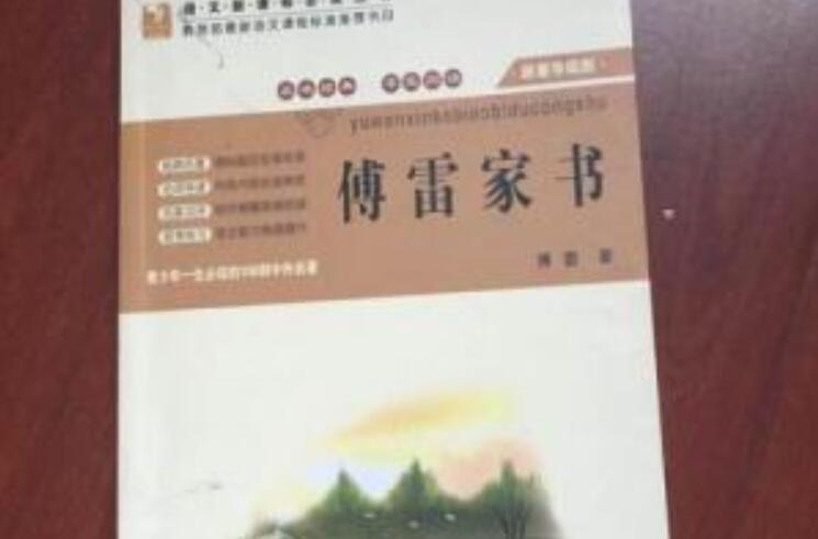 《傅雷家书》书籍.jpg