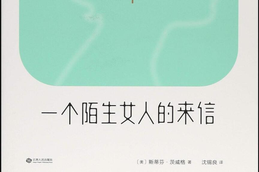 《一个陌生女人的来信》.jpg 《一个陌生女人的来信》.jpg