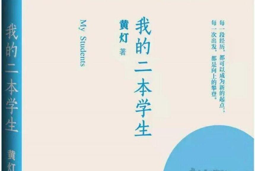 《我的二本学生》书籍.jpg