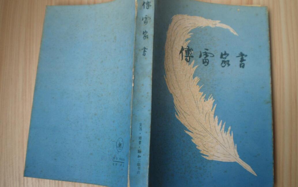 《傅雷家书》书籍.jpg 《傅雷家书》书籍.jpg