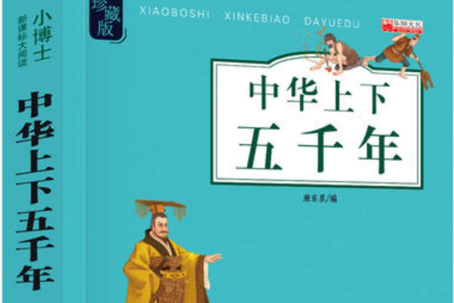 《中华上下五千年》书籍.jpg 《中华上下五千年》书籍.jpg