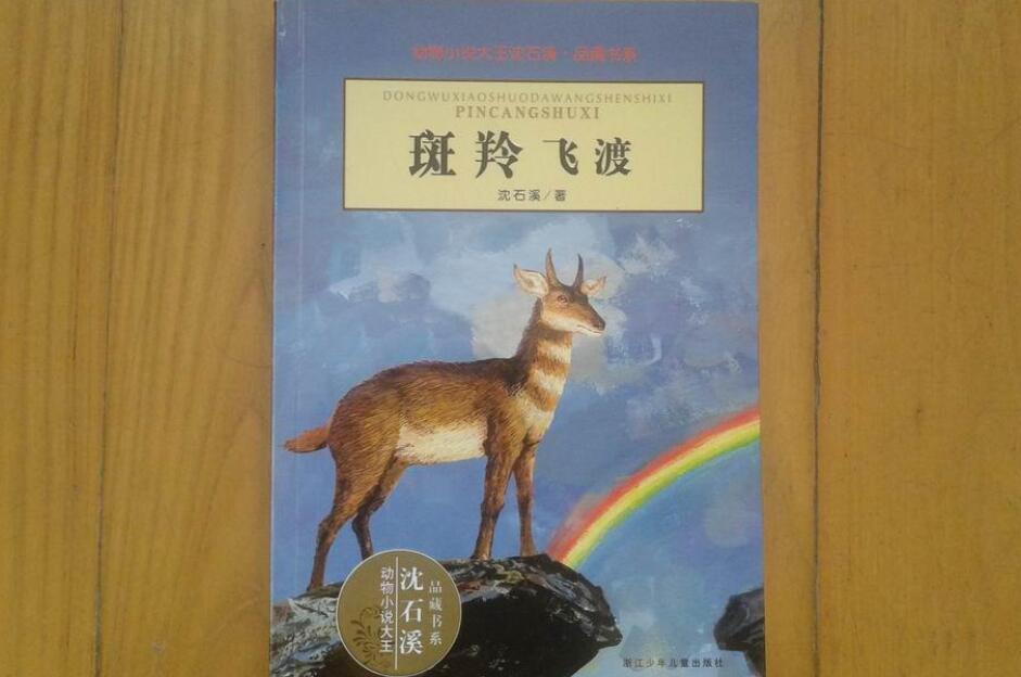 《斑羚飞渡》书籍.jpg