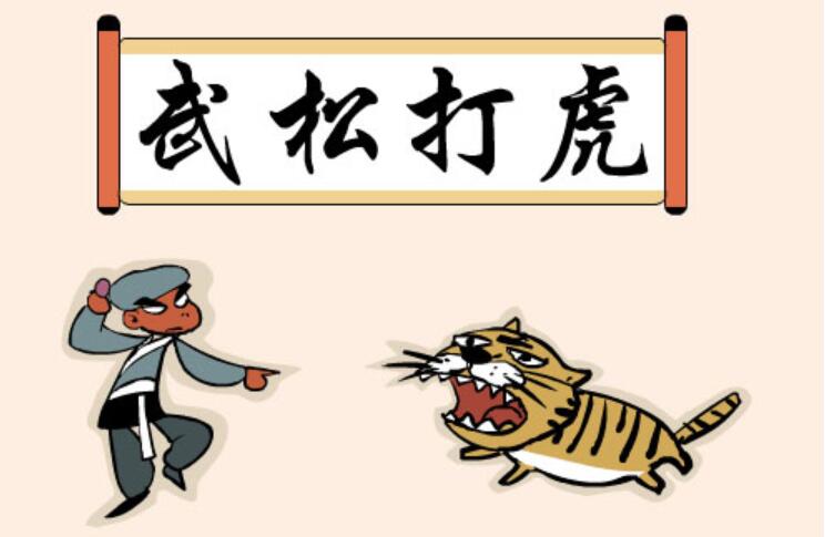 《武松打虎》.jpg