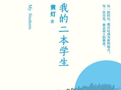《我的二本学生》.jpg 《我的二本学生》.jpg