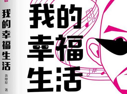 《我的幸福生活》.jpg