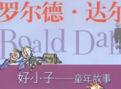 《好小子-童年故事》.jpg 《好小子-童年故事》.jpg